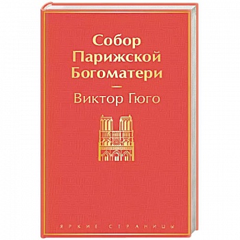 Собор Парижской Богоматери Собор Парижской Богоматери