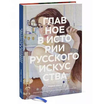 Главное в истории русского искусства
