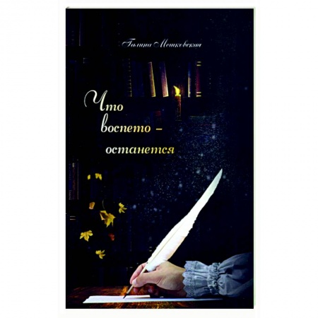 Русская современная проза, книга Что воспето-останется купить по скидке