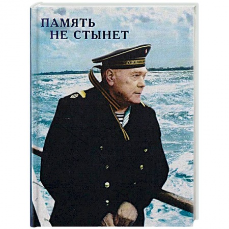 Русская поэзия, книга Память не стынет купить по скидке