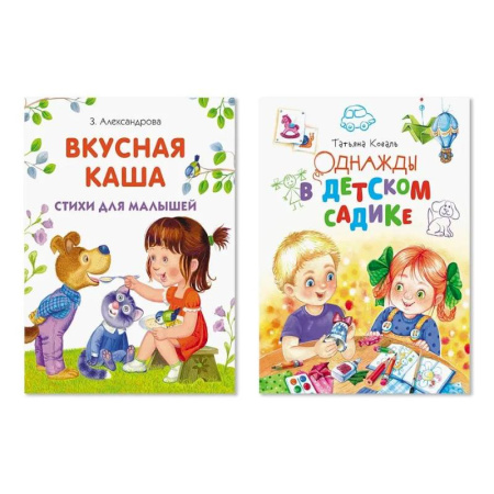 Повести и рассказы о детях, книга Комплект из двух книг: Вкусная каша, Однажды в детском садике купить по скидке
