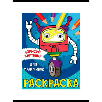 Раскраска  с глазками А5. Транспорт Раскраска  с глазками А5. Транспорт