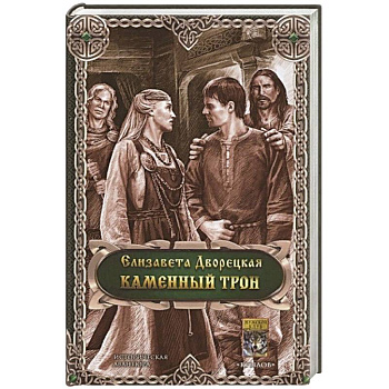 Каменный трон Каменный трон