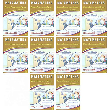 ОГЭ 2026. Математика (комплект из 10 книг)