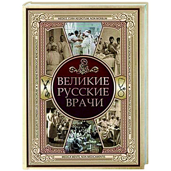 Великие русские врачи Великие русские врачи