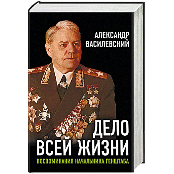 Дело всей жизни. Воспоминания начальника Генштаба Дело всей жизни. Воспоминания начальника Генштаба
