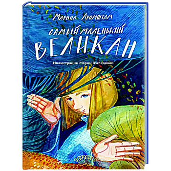 Самый маленький великан Самый маленький великан
