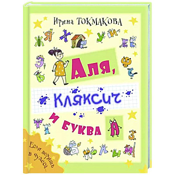 Аля, Кляксич и буква А Аля, Кляксич и буква А