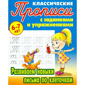 Развиваем навыки письма по клеточкам Развиваем навыки письма по клеточкам