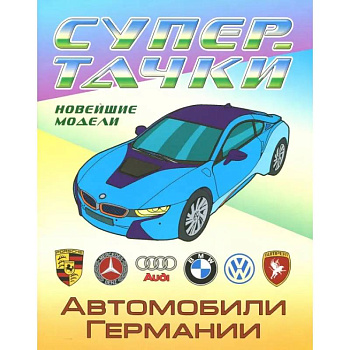 Раскраска 'Автомобили Германии' Раскраска 'Автомобили Германии'
