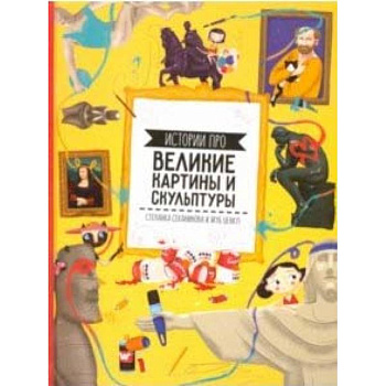 Истории про великие картины и скульптуры Истории про великие картины и скульптуры
