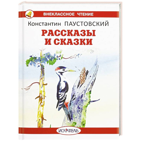 Произведения школьной программы, книга Рассказы и сказки. Паустовский купить по скидке