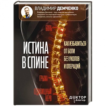Физиотерапия, книга Истина в спине. Как избавиться от боли без уколов и операций купить по скидке