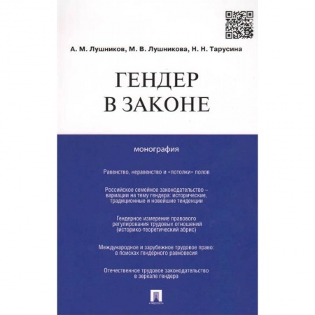 Группа, общество, личность, книга Гендер в законе. Монография купить по скидке