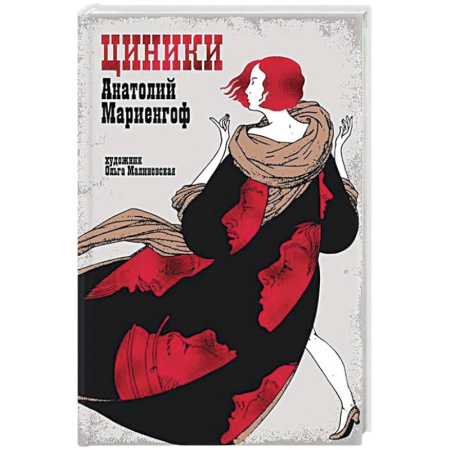 Русская современная проза, книга Циники купить по скидке