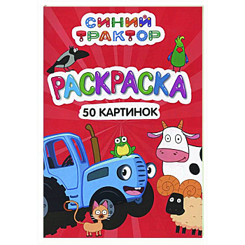 Синий трактор Синий трактор