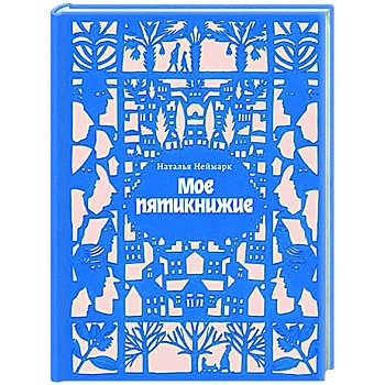 Мое пятикнижие Мое пятикнижие