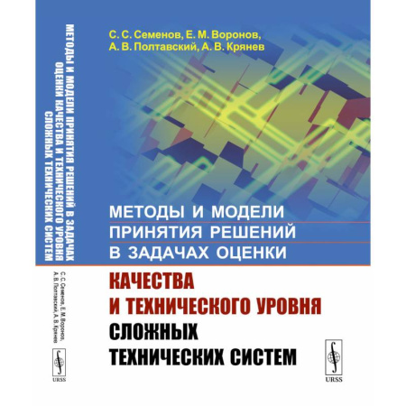 Технические науки в целом, книга Методы и модели принятия решений в задачах оценки качества и технического уровня сложных технических систем купить по скидке