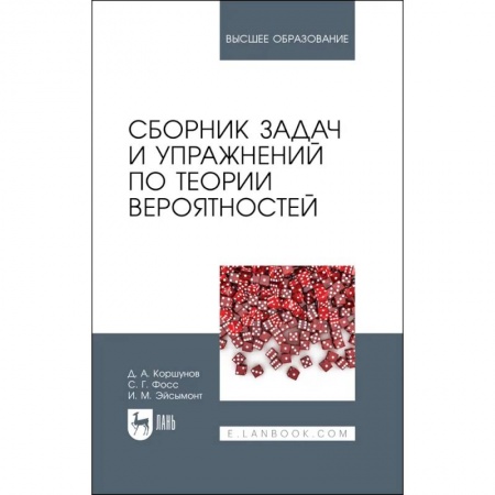 Математика. Алгебра. Геометрия, книга Сборник задач и упражнений по теории вероятностей. Учебное пособие для вузов купить по скидке