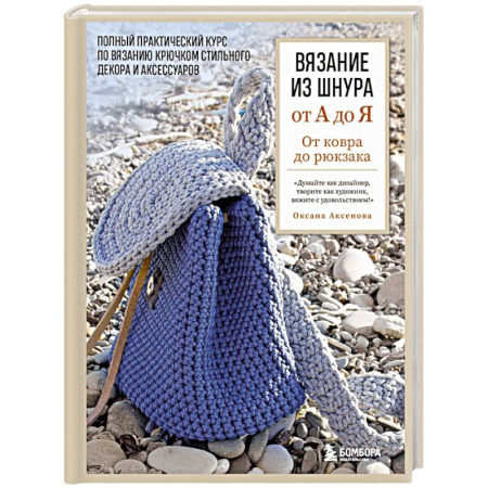 Вязание, книга Вязание из шнура от А до Я. От ковра до рюкзака. Полный практический курс по вязанию крючком стильного декора и аксессуаров купить по скидке