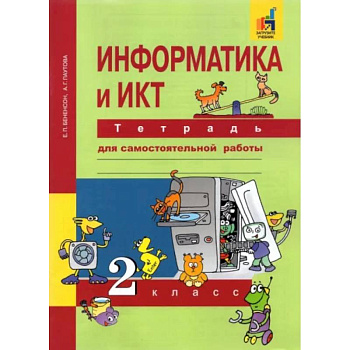 Информатика и ИКТ. 2 класс. Тетрадь для самостоятельной работы. К УМК Е. П. Бененсон, А. Г. Паутовой Информатика и ИКТ. 2 класс. Тетрадь для самостоятельной работы. К УМК Е. П. Бененсон, А. Г. Паутовой