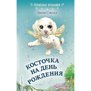 Косточка на день рождения Косточка на день рождения