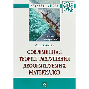Современная теория разрушения деформируемых материалов