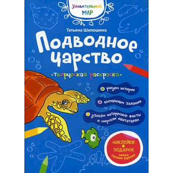 Подводное царство. Творческая раскраска с наклейками Подводное царство. Творческая раскраска с наклейками