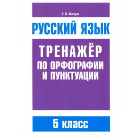 Русский язык, книга Русский язык 5кл Тренажер по орф-ии и пунктуации купить по скидке