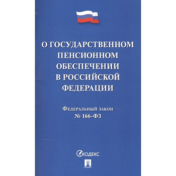 О государственном пенсионном обеспечении в Российской Федерации О государственном пенсионном обеспечении в Российской Федерации