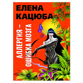 Аллергия - ошибка мозга Аллергия - ошибка мозга