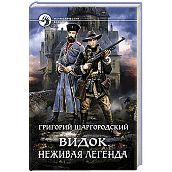Видок. Неживая легенда Видок. Неживая легенда