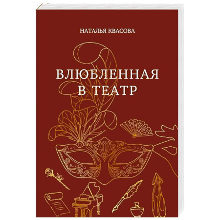 Русская современная проза, книга Влюбленная в театр купить по скидке