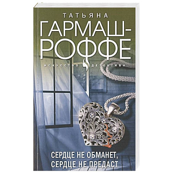 Сердце не обманет, сердце не предаст Сердце не обманет, сердце не предаст