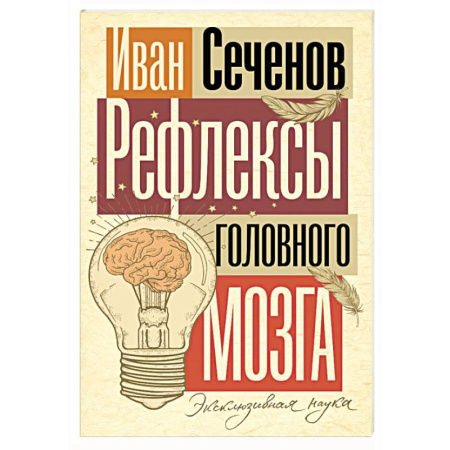 Неврология, книга Рефлексы головного мозга купить по скидке
