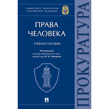 Права человека. Университет прокуратуры РФ Права человека. Университет прокуратуры РФ