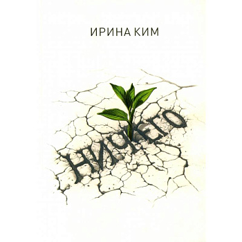 Ничего Ничего