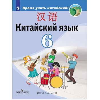 Китайский язык. Второй иностранный язык. 6 класс. Учебник для общеобразовательных организаций