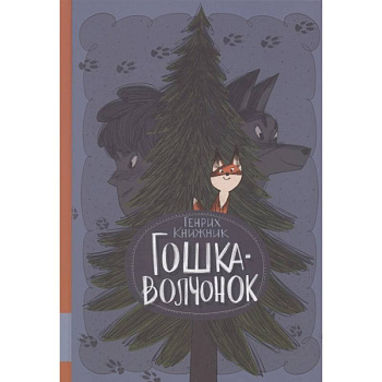 Гошка-волчонок: повесть