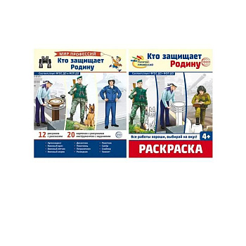 Кто защищает Родину (комплект: демонстрационные картинки и раскраска) Кто защищает Родину (комплект: демонстрационные картинки и раскраска)