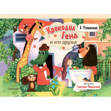Сказки и истории для малышей, книга Крокодил Гена и его друзья купить по скидке