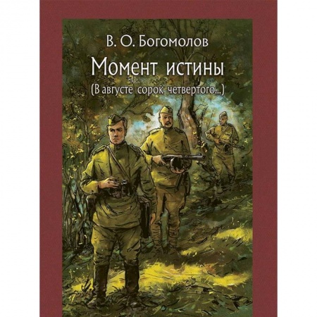 Произведения школьной программы, книга Момент истины купить по скидке