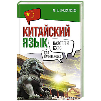 Китайский язык для начинающих. Базовый курс Китайский язык для начинающих. Базовый курс