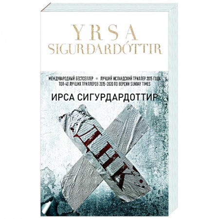 Классика зарубежного детектива, книга ДНК купить по скидке