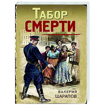 Табор смерти