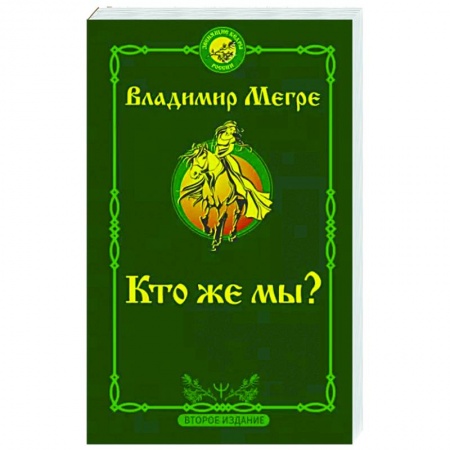 Эзотерические учения, книга Кто же мы? Второе издание купить по скидке