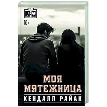 Моя мятежница Моя мятежница