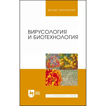 Вирусология и биотехнология. Учебник Вирусология и биотехнология. Учебник