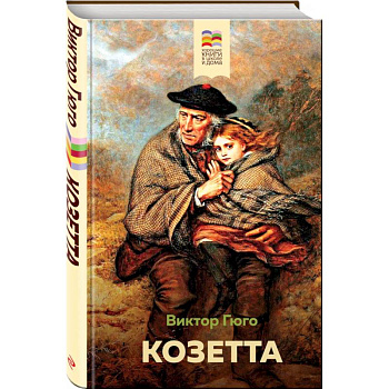 Козетта Козетта