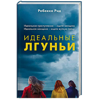 Идеальные лгуньи Идеальные лгуньи